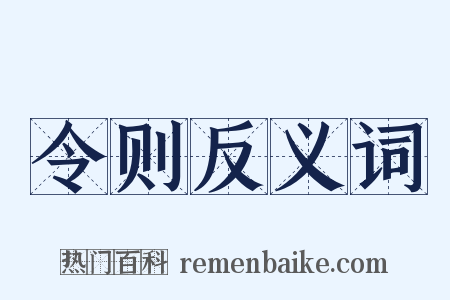 令则反义词是什么意思的图片